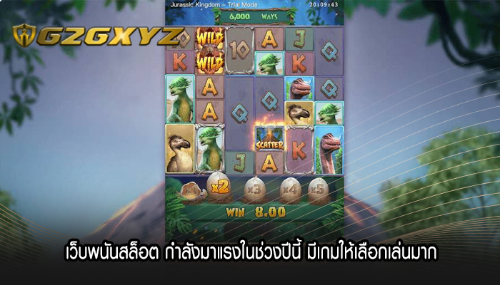 เว็บพนันสล็อต กำลังมาแรงในช่วงปีนี้ มีเกมให้เลือกเล่นมาก