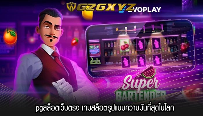 pgสล็อตเว็บตรง เกมสล็อตรูปแบบความมันที่สุดในโลก