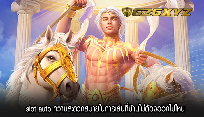 slot auto ความสะดวกสบายในการเล่นที่บ้านไม่ต้องออกไปไหน