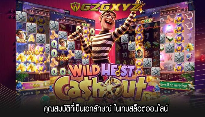 คุณสมบัติที่เป็นเอกลักษณ์ ในเกมสล็อตออนไลน์