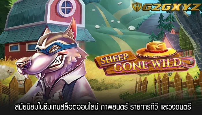 สมัยนิยมในธีมเกมสล็อตออนไลน์ ภาพยนตร์ รายการทีวี และวงดนตรี