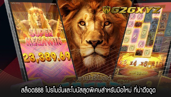 สล็อต888 โปรโมชั่นและโบนัสสุดพิเศษสำหรับมือใหม่ ที่น่าดึงดูด