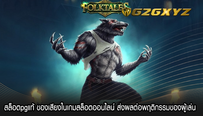 สล็อตpgแท้ ของเสียงในเกมสล็อตออนไลน์ ส่งผลต่อพฤติกรรมของผู้เล่น