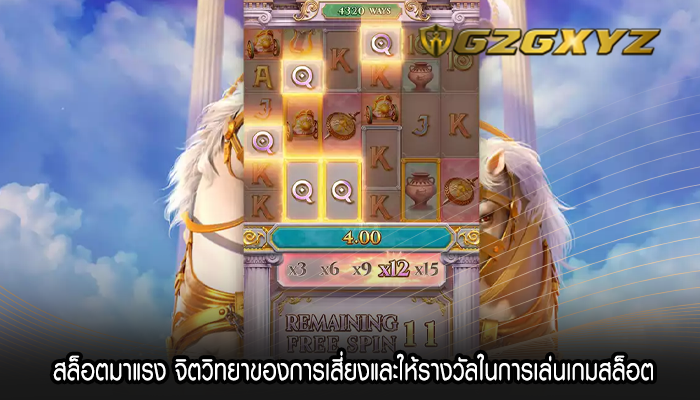 สล็อตมาแรง จิตวิทยาของการเสี่ยงและให้รางวัลในการเล่นเกมสล็อต