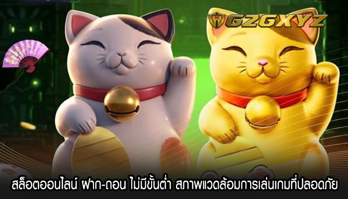 สล็อตออนไลน์ ฝาก-ถอน ไม่มีขั้นต่ำ สภาพแวดล้อมการเล่นเกมที่ปลอดภัย