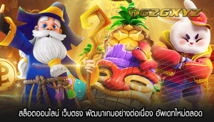 สล็อตออนไลน์ เว็บตรง พัฒนาเกมอย่างต่อเนื่อง อัพเดทใหม่ตลอด