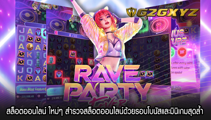 สล็อตออนไลน์ ใหม่ๆ สำรวจสล็อตออนไลน์ด้วยรอบโบนัสและมินิเกมสุดล้ำ