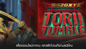 สล็อตออนไลน์จากเกม คลาสสิกไปจนถึงเกมสมัยใหม่