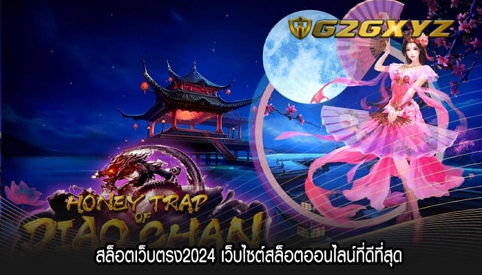 สล็อตเว็บตรง2024 เว็บไซต์สล็อตออนไลน์ที่ดีที่สุด