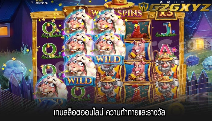 เกมสล็อตออนไลน์ ความท้าทายและรางวัล