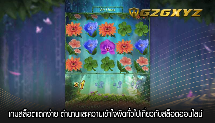 เกมสล็อตแตกง่าย ตำนานและความเข้าใจผิดทั่วไปเกี่ยวกับสล็อตออนไลน์