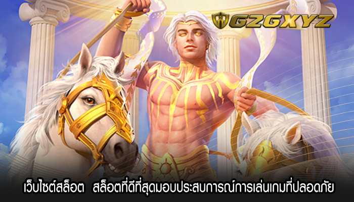 เว็บไซต์สล็อต  สล็อตที่ดีที่สุดมอบประสบการณ์การเล่นเกมที่ปลอดภัย