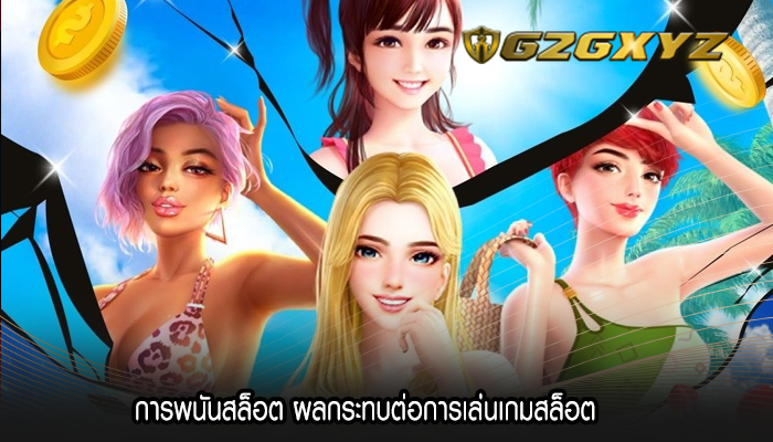 การพนันสล็อต ผลกระทบต่อการเล่นเกมสล็อต