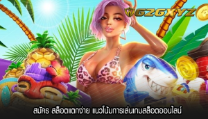 สมัคร สล็อตแตกง่าย แนวโน้มการเล่นเกมสล็อตออนไลน์