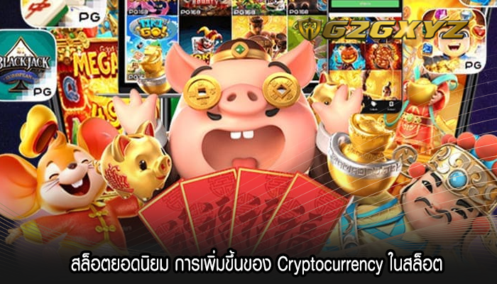 สล็อตยอดนิยม การเพิ่มขึ้นของ Cryptocurrency ในสล็อต