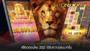 สล็อตออนไลน์ 2022 ได้รับความนิยมมากขึ้น