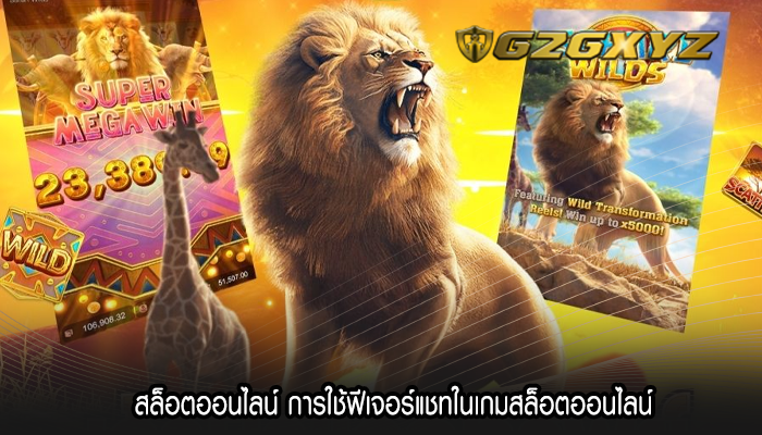 สล็อตออนไลน์ การใช้ฟีเจอร์แชทในเกมสล็อตออนไลน์