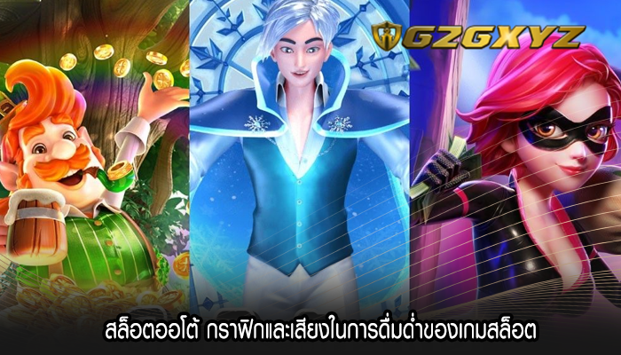 สล็อตออโต้ กราฟิกและเสียงในการดื่มด่ำของเกมสล็อต