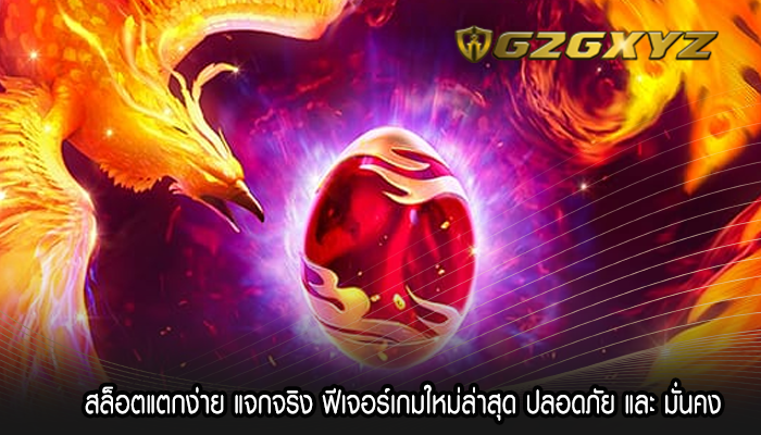 สล็อตแตกง่าย แจกจริง ฟีเจอร์เกมใหม่ล่าสุด ปลอดภัย และ มั่นคง