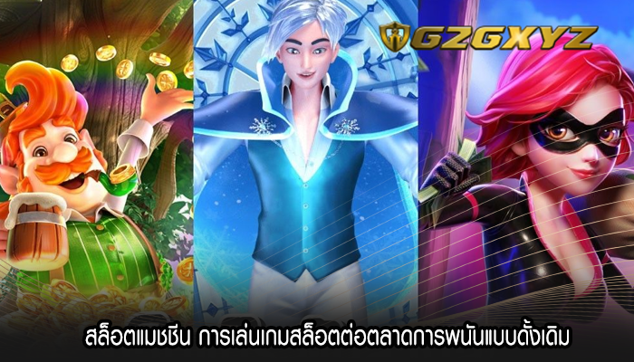 สล็อตแมชชีน  การเล่นเกมสล็อตต่อตลาดการพนันแบบดั้งเดิม