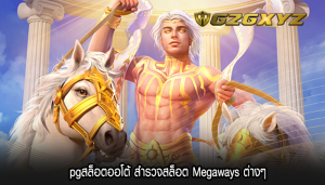 pgสล็อตออโต้ สำรวจสล็อต Megaways ต่างๆ