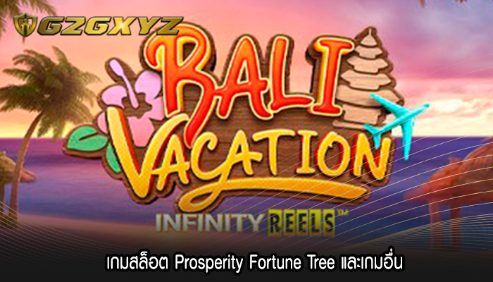 เกมสล็อต Prosperity Fortune Tree และเกมอื่น