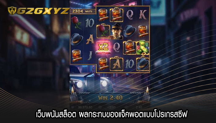 เว็บพนันสล็อต ผลกระทบของแจ็คพอตแบบโปรเกรสซีฟ