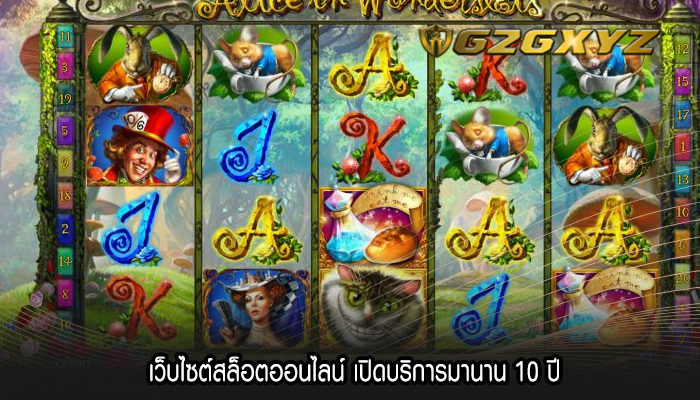 เว็บไซต์สล็อตออนไลน์ เปิดบริการมานาน 10 ปี