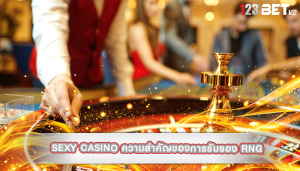 sexy casino ความสำคัญของการรับรอง RNG 