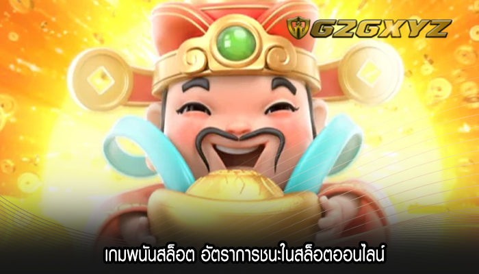 เกมพนันสล็อต อัตราการชนะในสล็อตออนไลน์ 