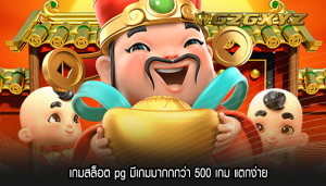 เกมสล็อต pg มีเกมมากกกว่า 500 เกม แตกง่าย