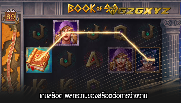 เกมสล็อต ผลกระทบของสล็อตต่อการจ้างงาน