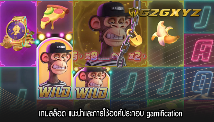 เกมสล็อต แนะนำและการใช้องค์ประกอบ gamification