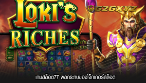 เกมสล็อต77 ผลกระทบของโจ๊กเกอร์สล็อต