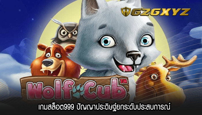 เกมสล็อต999 ปัญญาประดิษฐ์ยกระดับประสบการณ์