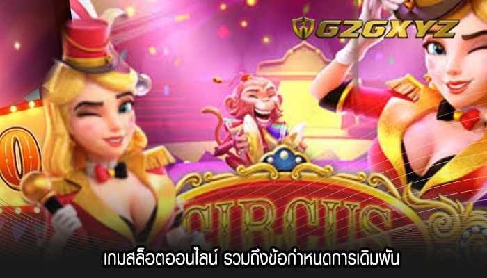 เกมสล็อตออนไลน์ รวมถึงข้อกำหนดการเดิมพัน