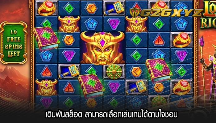 เดิมพันสล็อต สามารถเลือกเล่นเกมได้ตามใจชอบ