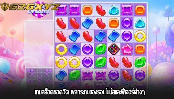 เกมสล็อตยอดฮิต ผลกระทบของรอบโบนัสและฟีเจอร์ต่างๆ