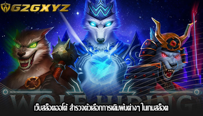 เว็บสล็อตออโต้ สำรวจตัวเลือกการเดิมพันต่างๆ ในเกมสล็อต