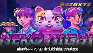 สล็อตพีจี444 PG Slot สำหรับมือใหม่คำแนะนำทีละขั้นตอน