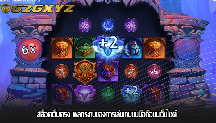 สล็อตเว็บตรง ผลกระทบของการเล่นเกมบนมือถือบนเว็บไซต์