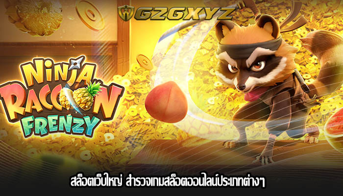 สล็อตเว็บใหญ่ สำรวจเกมสล็อตออนไลน์ประเภทต่างๆ