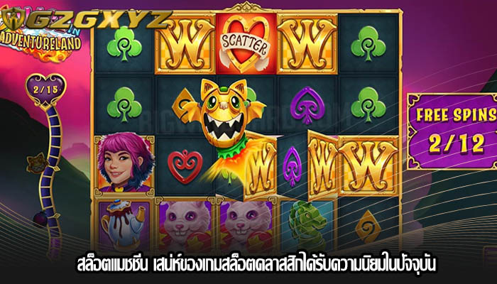 สล็อตแมชชีน เสน่ห์ของเกมสล็อตคลาสสิกได้รับความนิยมในปัจจุบัน