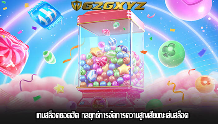 เกมสล็อตยอดฮิต กลยุทธ์การจัดการความสูญเสียขณะเล่นสล็อต