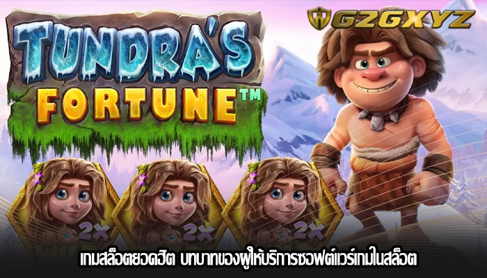 เกมสล็อตยอดฮิต บทบาทของผู้ให้บริการซอฟต์แวร์เกมในสล็อต