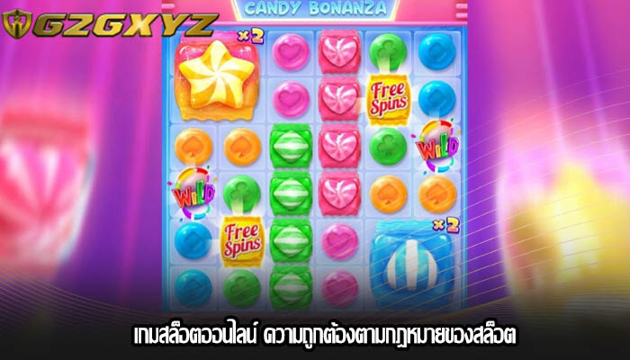 เกมสล็อตออนไลน์ ความถูกต้องตามกฎหมายของสล็อต