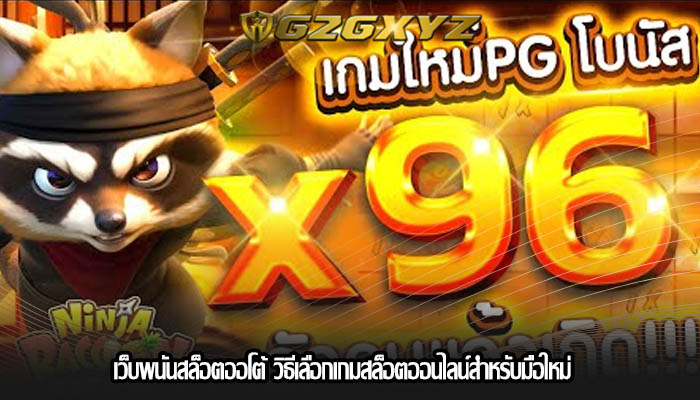 เว็บพนันสล็อตออโต้ วิธีเลือกเกมสล็อตออนไลน์สำหรับมือใหม่