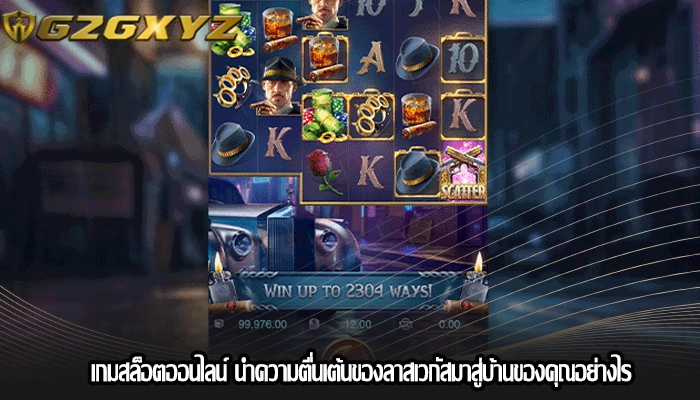 เกมสล็อตออนไลน์ นำความตื่นเต้นของลาสเวกัสมาสู่บ้านของคุณอย่างไร