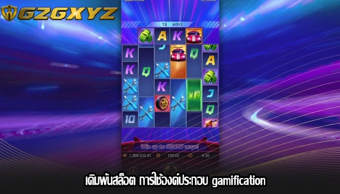 เดิมพันสล็อต การใช้องค์ประกอบ gamification