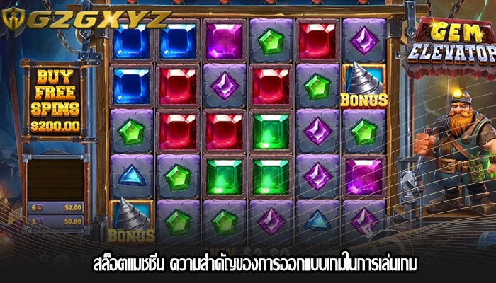 สล็อตแมชชีน ความสำคัญของการออกแบบเกมในการเล่นเกม